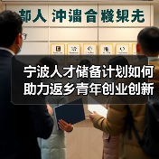 宁波人才储备计划如何助力返乡青年创业创新？（图4）