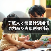 宁波人才储备计划如何助力返乡青年创业创新？（图2）