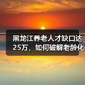 黑龙江养老人才缺口达25万，如何破解老龄化难题？（图2）