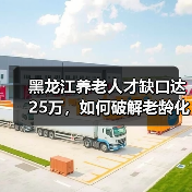 黑龙江养老人才缺口达25万，如何破解老龄化难题？（图4）