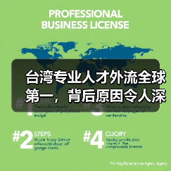 台湾专业人才外流全球第一,背后原因令人深思(图4) 台湾专业人才外流全球第一,背后原因令人深思(图4)