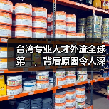 台湾专业人才外流全球第一,背后原因令人深思(图3) 台湾专业人才外流全球第一,背后原因令人深思(图3)