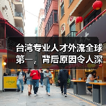 台湾专业人才外流全球第一,背后原因令人深思(图2) 台湾专业人才外流全球第一,背后原因令人深思(图2)