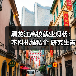 黑龙江高校就业现状:本科扎堆私企 研究生青睐国企?(图1) 黑龙江高校就业现状:本科扎堆私企 研究生青睐国企?(图1)