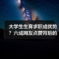 大学生生育求职成优势?六成网友点赞背后的社会争议(图3) 大学生生育求职成优势?六成网友点赞背后的社会争议(图3)