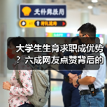大学生生育求职成优势?六成网友点赞背后的社会争议(图4) 大学生生育求职成优势?六成网友点赞背后的社会争议(图4)