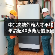 中兴高端外籍人才平均年龄超40岁背后的原因(图1) 中兴高端外籍人才平均年龄超40岁背后的原因(图1)