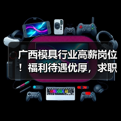 广西模具行业高薪岗位！福利待遇优厚，求职机会多（图4）