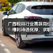广西模具行业高薪岗位！福利待遇优厚，求职机会多（图3）