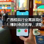 广西模具行业高薪岗位！福利待遇优厚，求职机会多（图2）