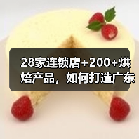 28家连锁店+200+烘焙产品，如何打造广东烘焙龙头？（图1）