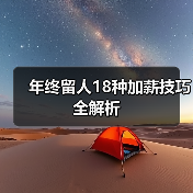 年终留人18种加薪技巧全解析(图1) 年终留人18种加薪技巧全解析(图1)