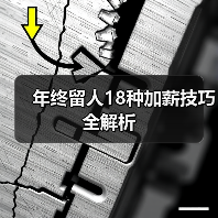 年终留人18种加薪技巧全解析(图4) 年终留人18种加薪技巧全解析(图4)