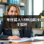 年终留人18种加薪技巧全解析(图3) 年终留人18种加薪技巧全解析(图3)