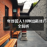 年终留人18种加薪技巧全解析(图2) 年终留人18种加薪技巧全解析(图2)