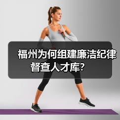 福州为何组建廉洁纪律督查人才库?(图1) 福州为何组建廉洁纪律督查人才库?(图1)