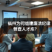 福州为何组建廉洁纪律督查人才库?(图3) 福州为何组建廉洁纪律督查人才库?(图3)
