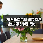 东莞高端电机铁芯制造企业招聘待遇揭秘(图1) 东莞高端电机铁芯制造企业招聘待遇揭秘(图1)