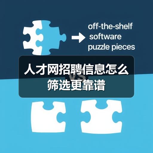 人才网招聘信息怎么筛选更靠谱(图2) 人才网招聘信息怎么筛选更靠谱