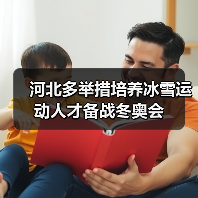 河北多举措培养冰雪运动人才备战冬奥会(图1) 河北多举措培养冰雪运动人才备战冬奥会(图1)