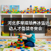 河北多举措培养冰雪运动人才备战冬奥会(图2) 河北多举措培养冰雪运动人才备战冬奥会(图2)