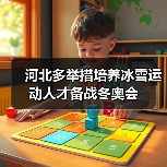 河北多举措培养冰雪运动人才备战冬奥会(图4) 河北多举措培养冰雪运动人才备战冬奥会(图4)