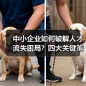 中小企业如何破解人才流失困局?四大关键策略解析(图1) 中小企业如何破解人才流失困局?四大关键策略解析(图1)