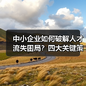 中小企业如何破解人才流失困局?四大关键策略解析(图4) 中小企业如何破解人才流失困局?四大关键策略解析(图4)