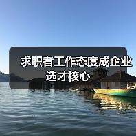 求职者工作态度成企业选才核心（图2）