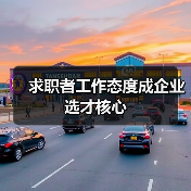 求职者工作态度成企业选才核心（图1）