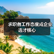 求职者工作态度成企业选才核心（图3）