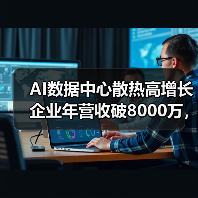 AI数据中心散热高增长企业年营收破8000万,邀你共创辉煌(图2) AI数据中心散热高增长企业年营收破8000万,邀你共创辉煌(图2)