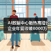AI数据中心散热高增长企业年营收破8000万,邀你共创辉煌(图1) AI数据中心散热高增长企业年营收破8000万,邀你共创辉煌(图1)