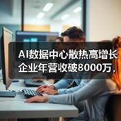 AI数据中心散热高增长企业年营收破8000万,邀你共创辉煌(图3) AI数据中心散热高增长企业年营收破8000万,邀你共创辉煌(图3)