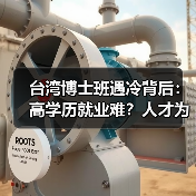 台湾博士班遇冷背后：高学历就业难？人才为何不愿读博？（图1）