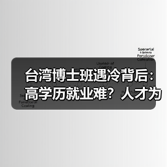 台湾博士班遇冷背后：高学历就业难？人才为何不愿读博？（图2）