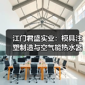 江门君盛实业：模具注塑制造与空气能热水器领航企业（图1）