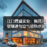 江门君盛实业：模具注塑制造与空气能热水器领航企业（图3）
