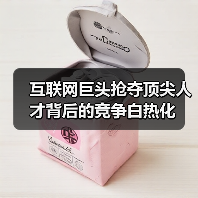 互联网巨头抢夺顶尖人才背后的竞争白热化(图1) 互联网巨头抢夺顶尖人才背后的竞争白热化(图1)