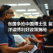 各国争抢中国博士生 留洋读博利好政策揭秘(图2) 各国争抢中国博士生 留洋读博利好政策揭秘(图2)