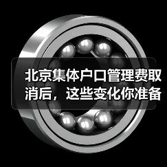 北京集体户口管理费取消后,这些变化你准备好了吗?(图3) 北京集体户口管理费取消后,这些变化你准备好了吗?(图3)