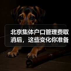 北京集体户口管理费取消后,这些变化你准备好了吗?(图2) 北京集体户口管理费取消后,这些变化你准备好了吗?(图2)
