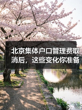 北京集体户口管理费取消后,这些变化你准备好了吗?(图1) 北京集体户口管理费取消后,这些变化你准备好了吗?(图1)