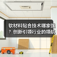 软材料贴合技术哪家强?创新引领行业的领航者(图3) 软材料贴合技术哪家强?创新引领行业的领航者(图3)