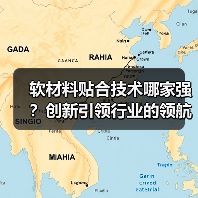 软材料贴合技术哪家强?创新引领行业的领航者(图4) 软材料贴合技术哪家强?创新引领行业的领航者(图4)