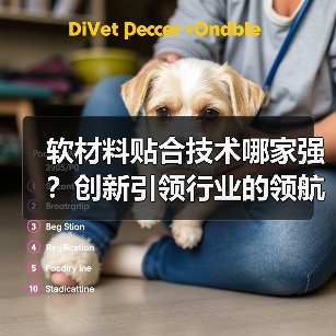 软材料贴合技术哪家强?创新引领行业的领航者(图2) 软材料贴合技术哪家强?创新引领行业的领航者(图2)
