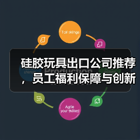 硅胶玩具出口公司推荐,员工福利保障与创新品质如何兼顾?(图1) 硅胶玩具出口公司推荐,员工福利保障与创新品质如何兼顾?(图1)