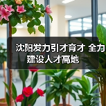 沈阳发力引才育才 全力建设人才高地(图3) 沈阳发力引才育才 全力建设人才高地(图3)