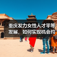 重庆发力女性人才平等发展,如何实现机会均等?(图1) 重庆发力女性人才平等发展,如何实现机会均等?(图1)
