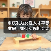 重庆发力女性人才平等发展,如何实现机会均等?(图4) 重庆发力女性人才平等发展,如何实现机会均等?(图4)
